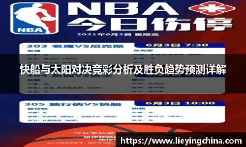 快船与太阳对决竞彩分析及胜负趋势预测详解