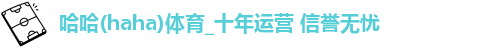 哈哈体育